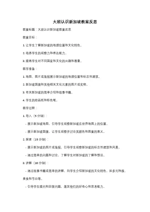 大班认识新加坡教案反思