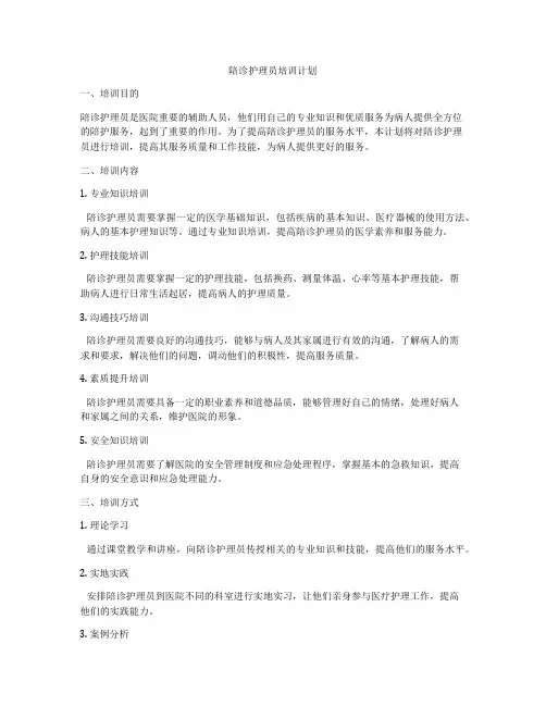 陪诊护理员培训计划