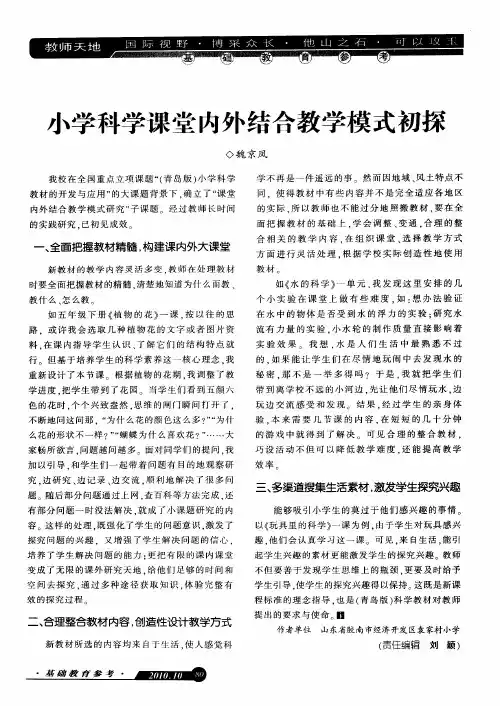 小学科学课堂内外结合教学模式初探浅