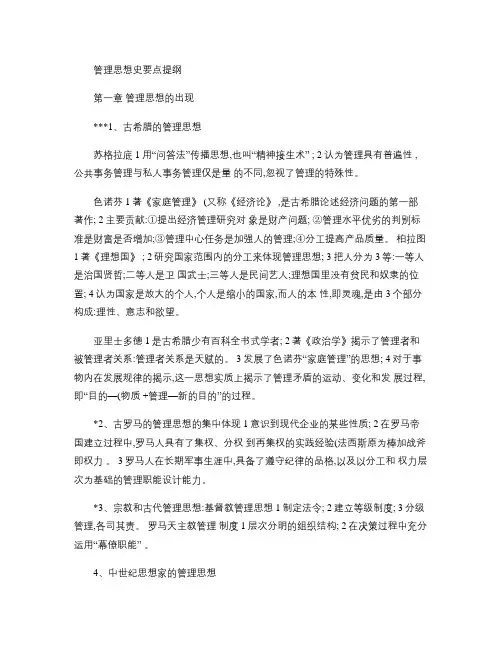 《管理思想史》考点总汇(8页,快速学习必过)概要