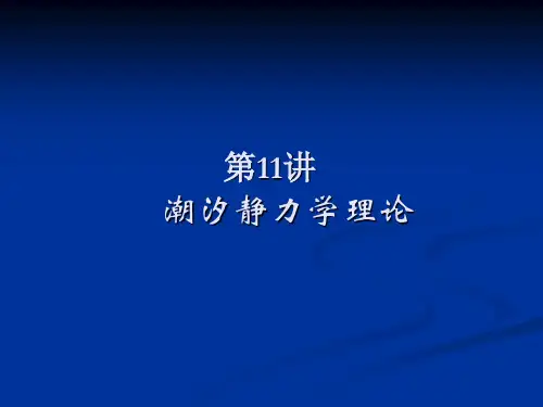 潮汐现象与引潮力总结