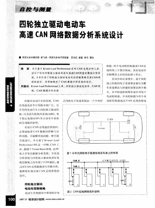 四轮独立驱动电动车高速CAN网络数据分析系统设计