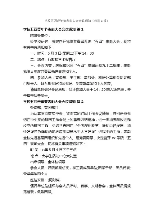 学校五四青年节表彰大会会议通知（精选3篇）