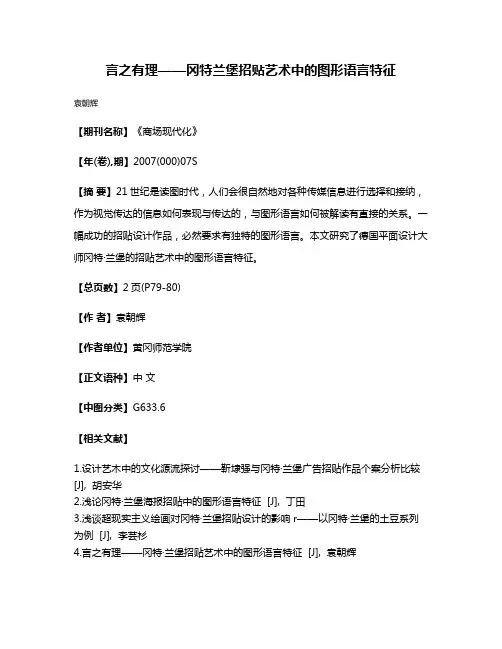 言之有理——冈特·兰堡招贴艺术中的图形语言特征