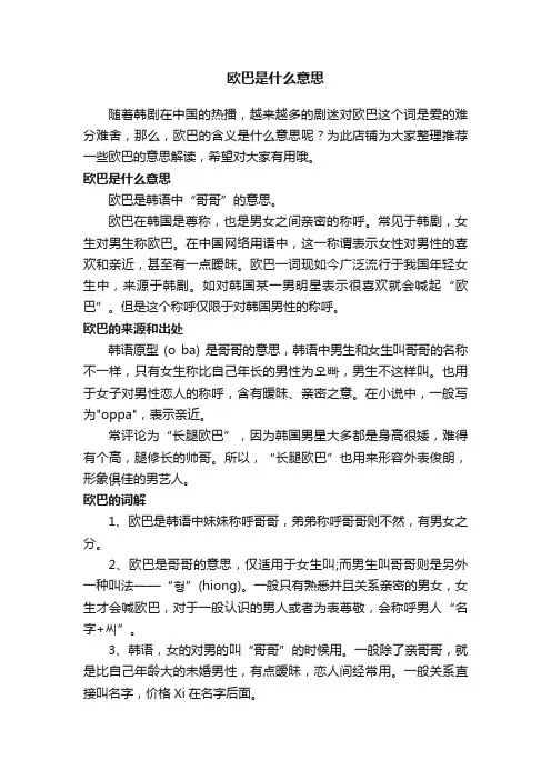 欧巴是什么意思