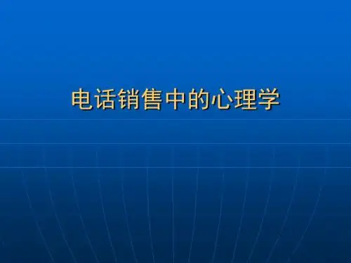 电销心理学