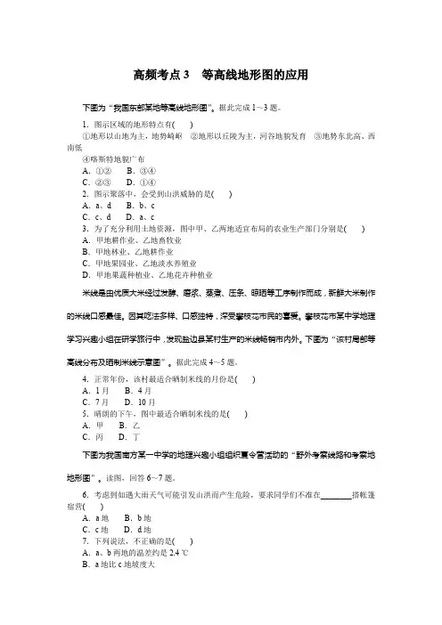 高频考点3等高线地形图的应用