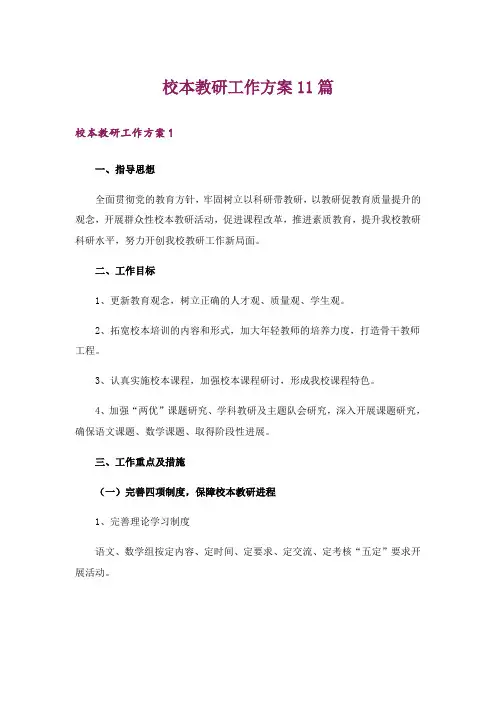 校本教研工作方案11篇