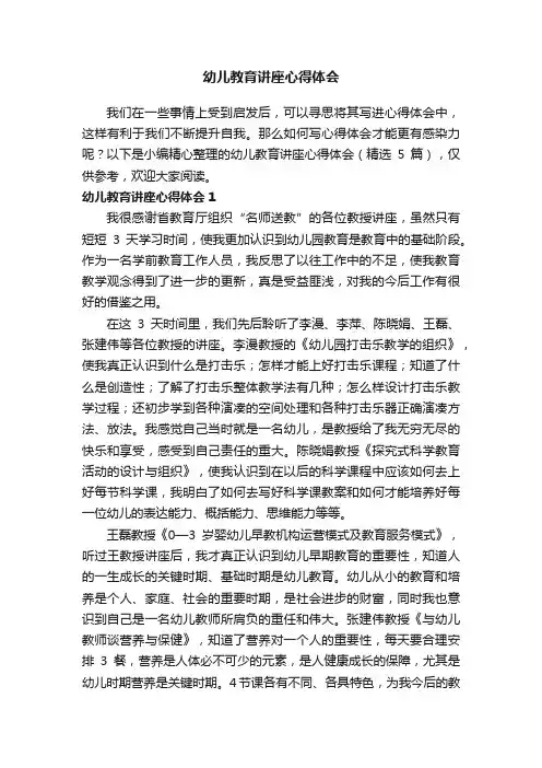 幼儿教育讲座心得体会（精选5篇）