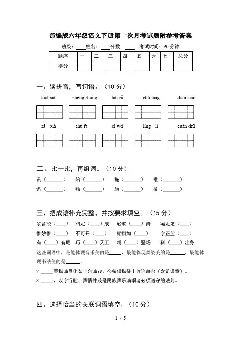 部编版六年级语文下册第一次月考试题附参考答案