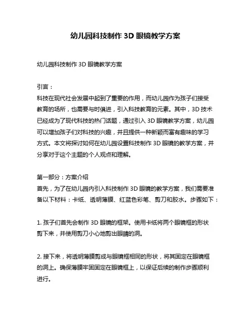 幼儿园科技制作3D眼镜教学方案
