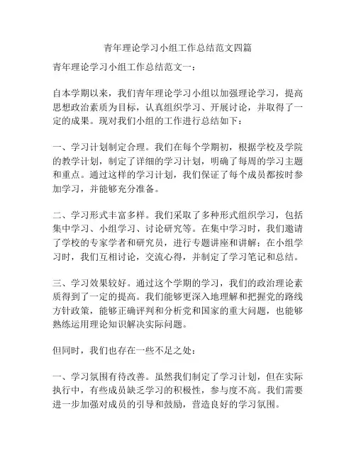 青年理论学习小组工作总结范文四篇