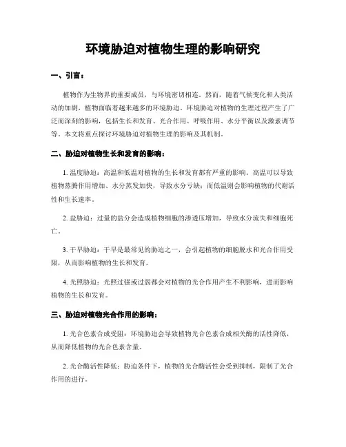 环境胁迫对植物生理的影响研究