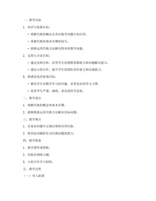 数学代换教案设计方案模板