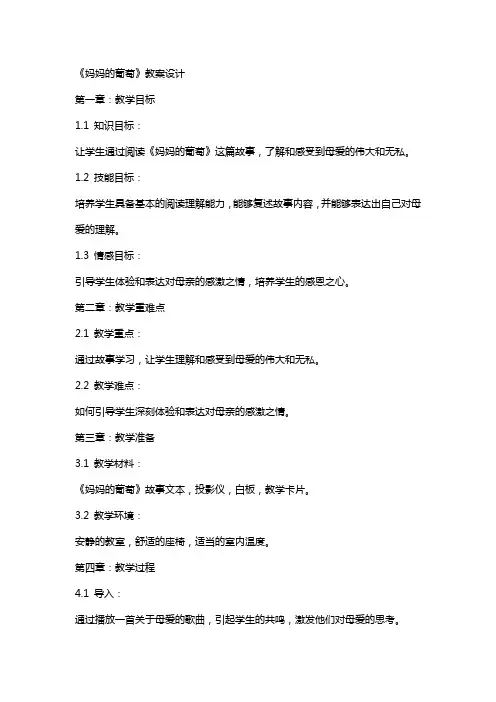 《妈妈的葡萄》教案设计