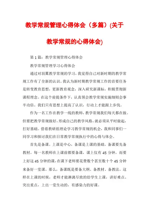 教学常规管理心得体会（多篇）(关于教学常规的心得体会)