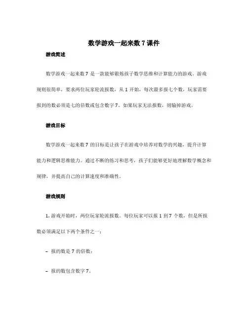 数学游戏一起来数7课件
