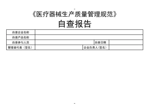 医疗器械生产质量管理规范自查检查表