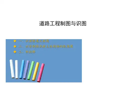 桥梁工程图识读