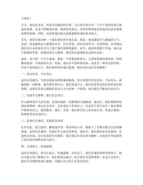 退伍传递正能量演讲稿范文