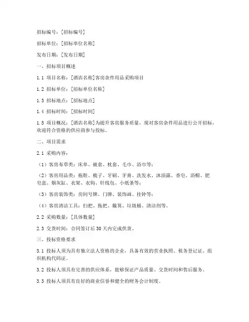 客房杂件用品招标文件