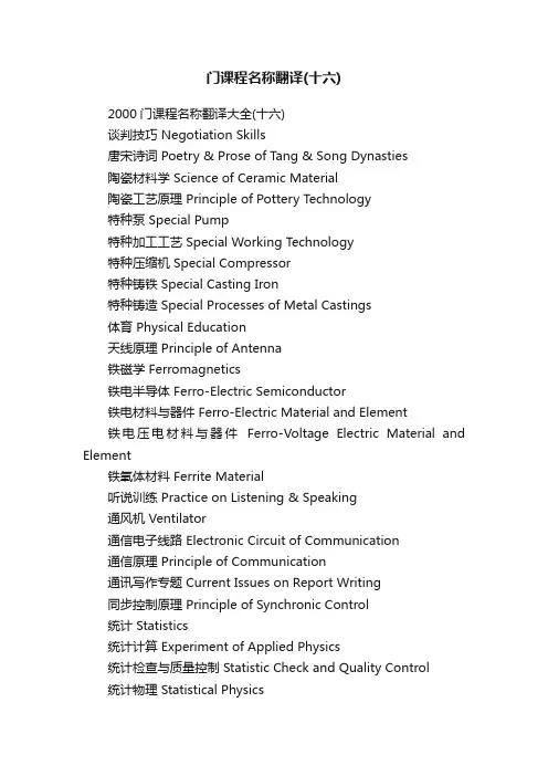 2000门课程名称翻译大全（十六）