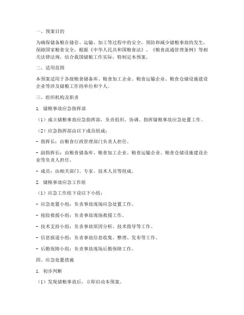 储粮事故应急预案