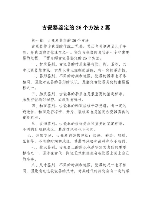 古瓷器鉴定的26个方法2篇