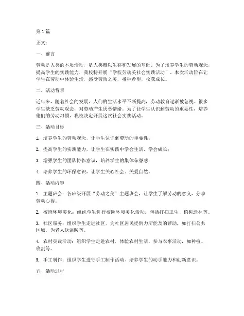 学校劳动美社会实践活动(3篇)