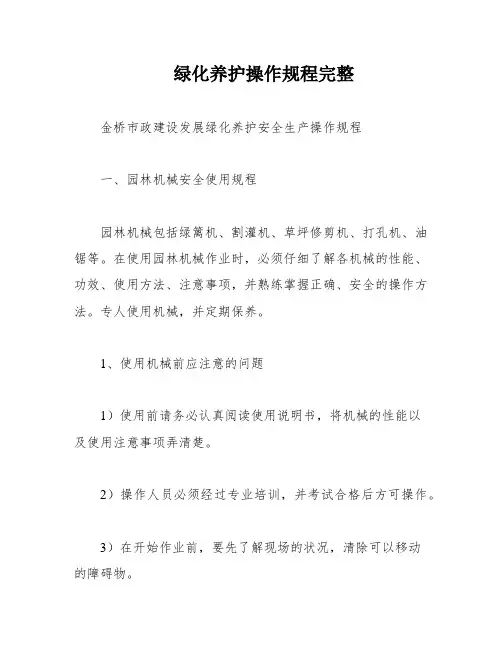 绿化养护操作规程完整