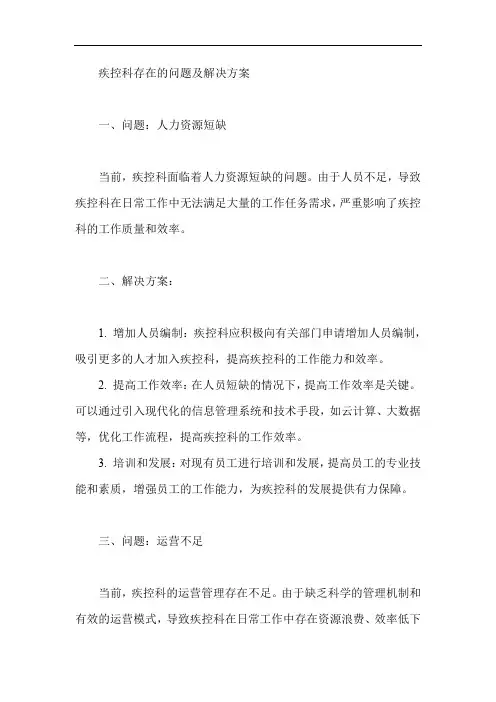 疾控科存在的问题及解决方案