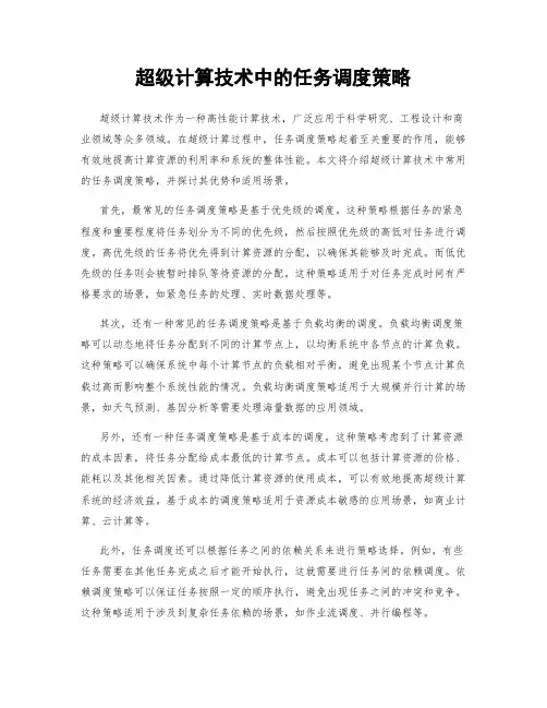 超级计算技术中的任务调度策略