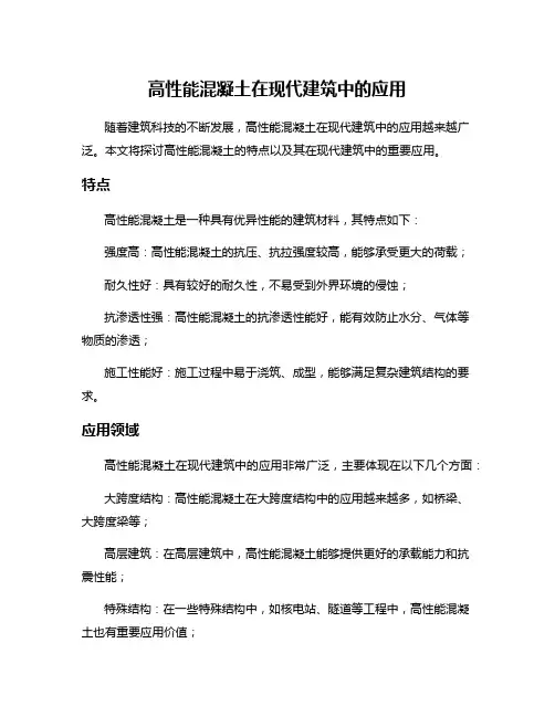 高性能混凝土在现代建筑中的应用