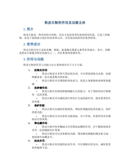 铁皮石斛的作用及功能主治是什么