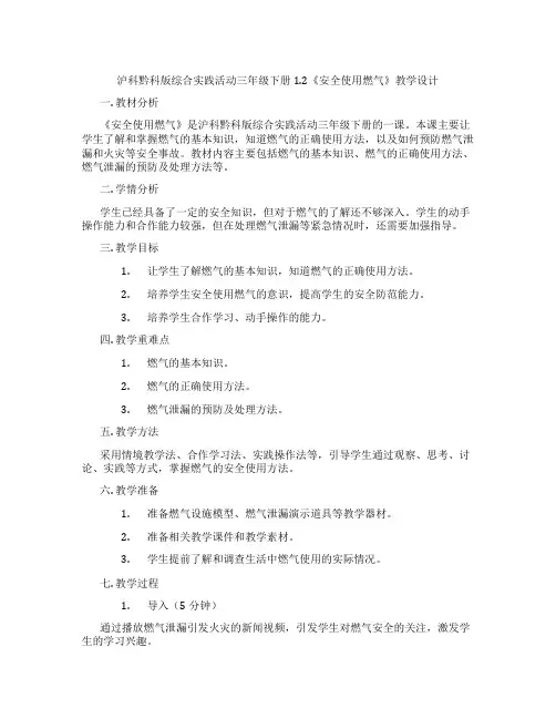 沪科黔科版综合实践活动三年级下册1.2《安全使用燃气》教学设计