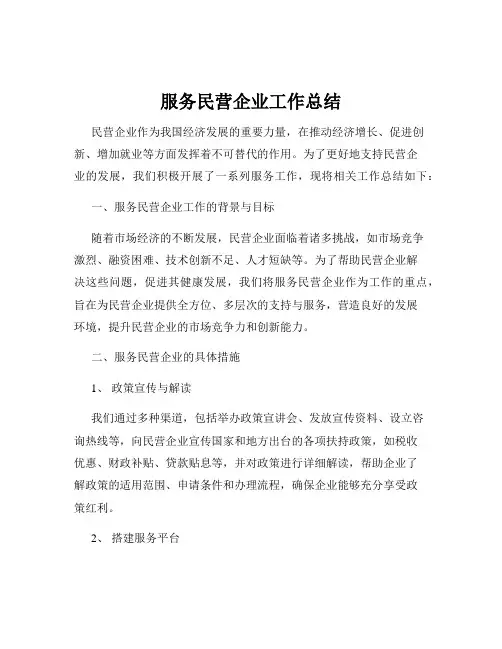服务民营企业工作总结