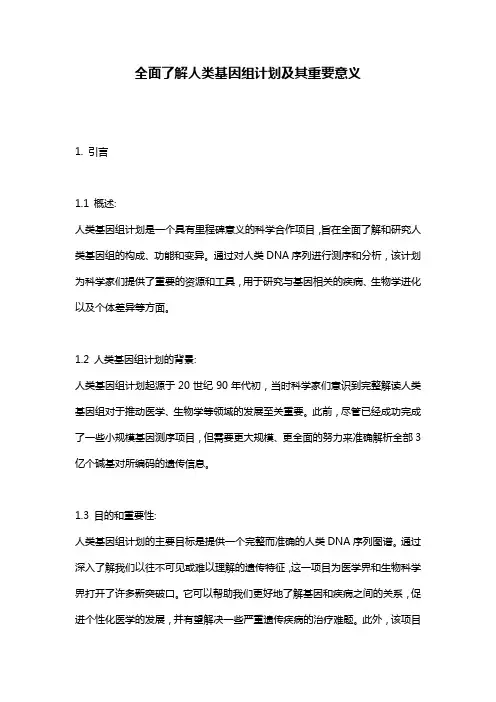 全面了解人类基因组计划及其重要意义