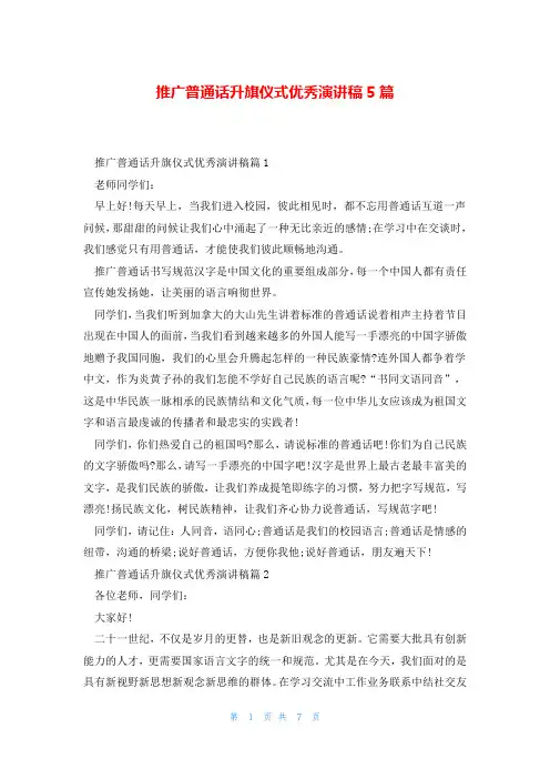 推广普通话升旗仪式优秀演讲稿5篇