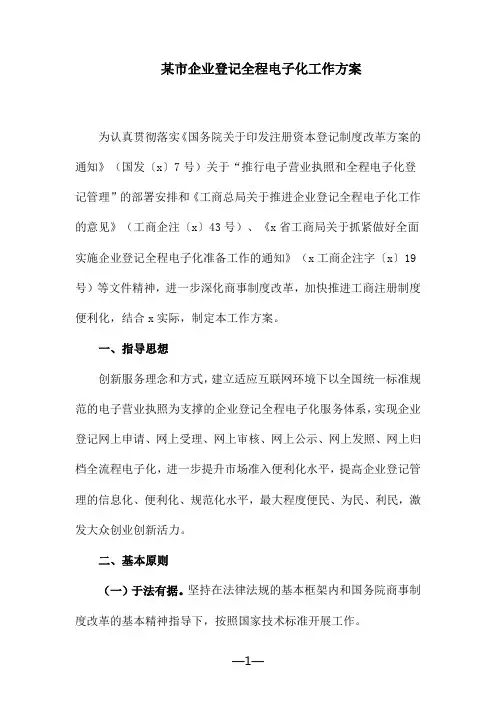 某市企业登记全程电子化工作方案