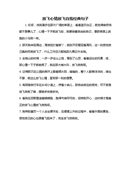 放飞心情放飞自我经典句子