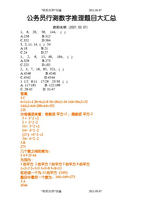 2021年公务员行测数字推理题目大汇总