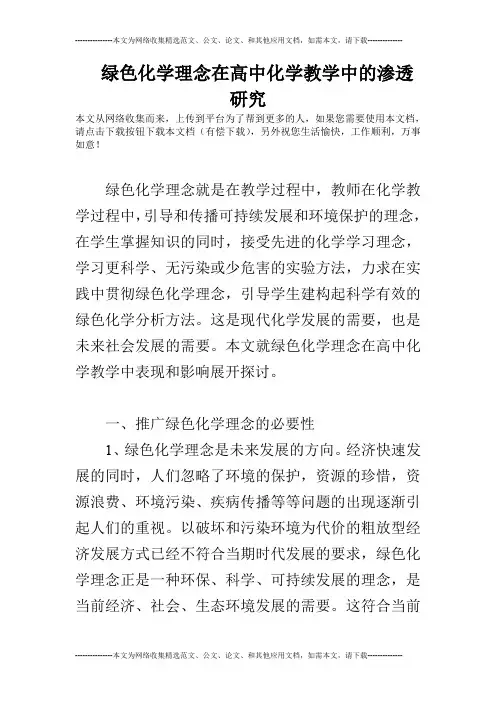 绿色化学理念在高中化学教学中的渗透研究