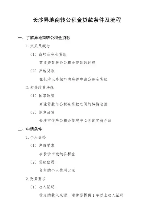 长沙异地商转公积金贷款条件及流程