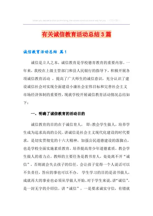 有关诚信教育活动总结3篇