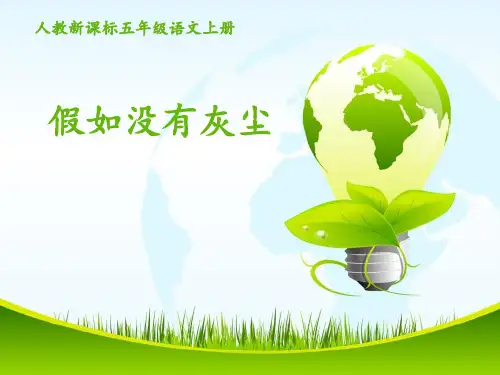 人教新课标五年级语文上册《12假如没有灰尘》课件