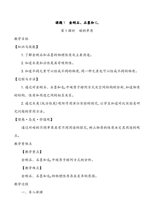 人教版化学九年级上册第六单元课题1《金刚石。石墨和C60》优秀教案