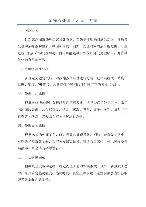 浓缩液处理工艺设计方案