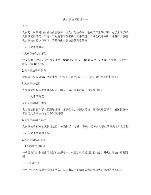 火灾事故调查统计书