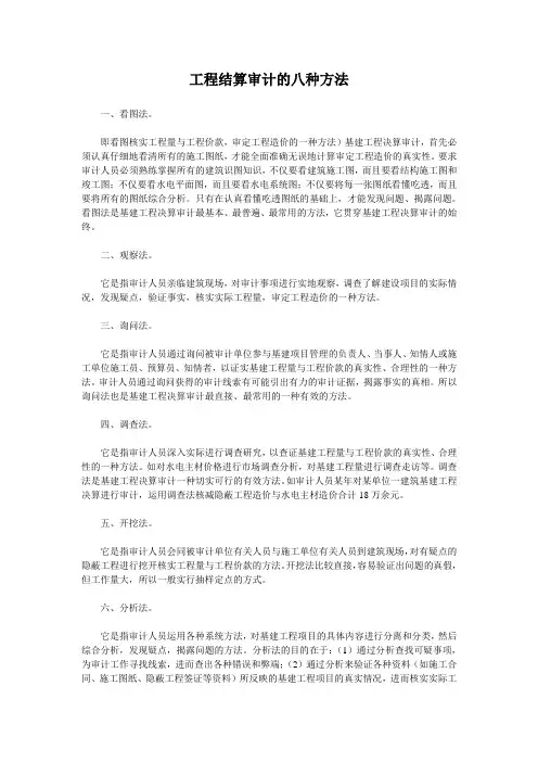 工程结算审计的八种方法