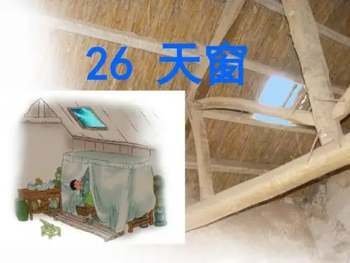 《天窗》PPT课件4 (共21张PPT)